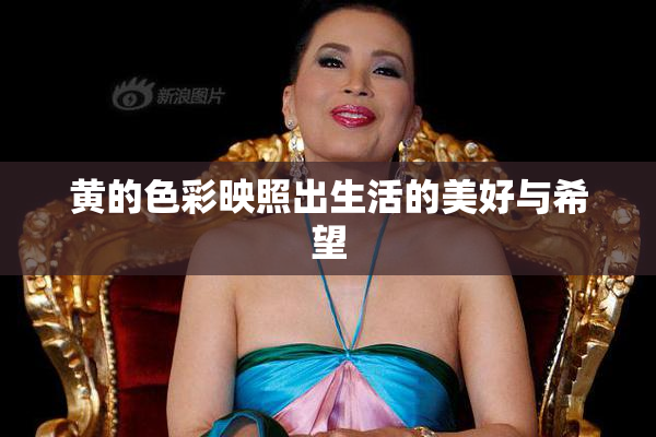 黄的色彩映照出生活的美好与希望