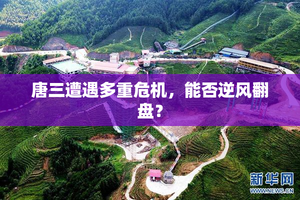 唐三遭遇多重危机，能否逆风翻盘？