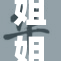姐姐送我一份特别的生日礼物，感动满满！