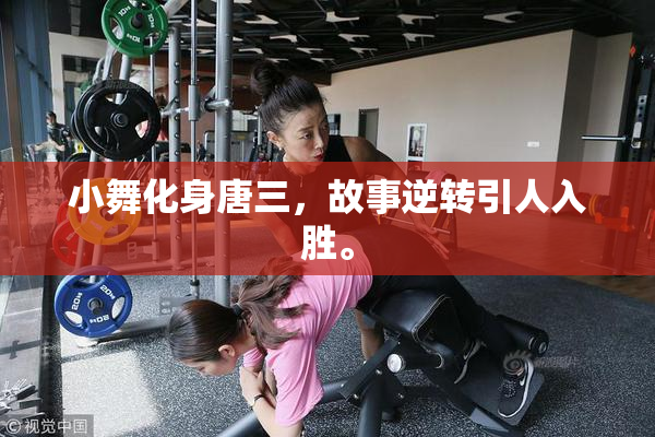 小舞化身唐三，故事逆转引人入胜。