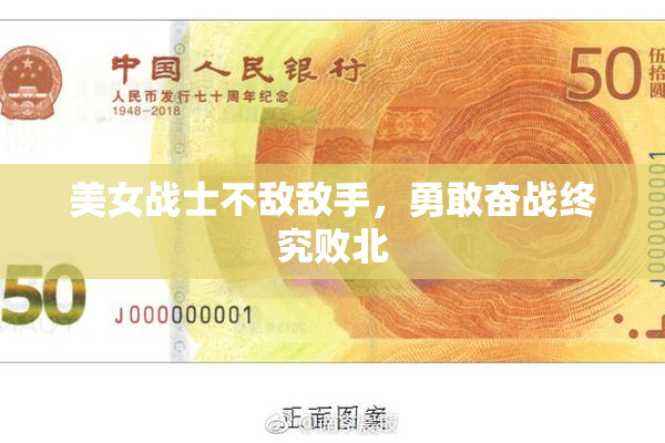 美女战士不敌敌手，勇敢奋战终究败北