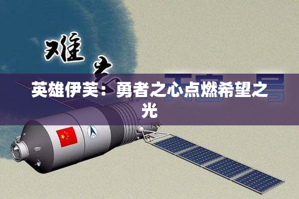 英雄伊芙：勇者之心点燃希望之光