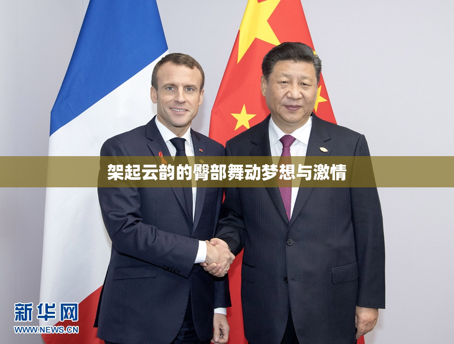 架起云韵的臀部舞动梦想与激情