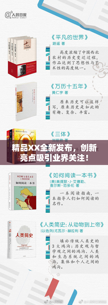 精品XX全新发布，创新亮点吸引业界关注！