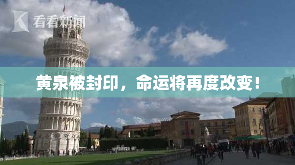 黄泉被封印，命运将再度改变！