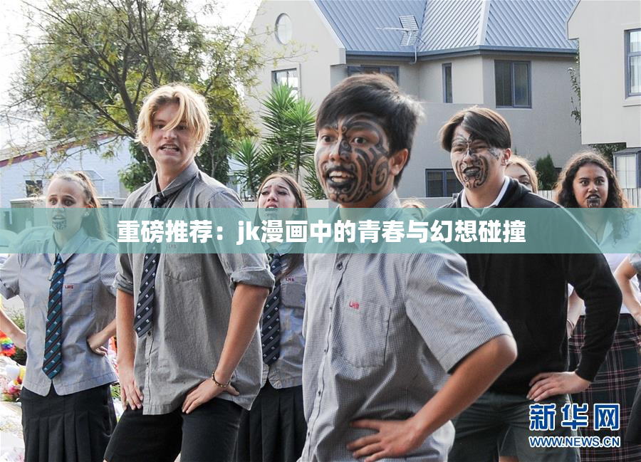 重磅推荐：jk漫画中的青春与幻想碰撞
