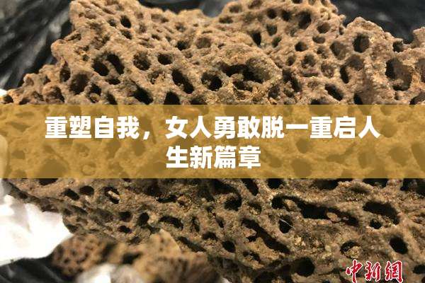 重塑自我，女人勇敢脱一重启人生新篇章
