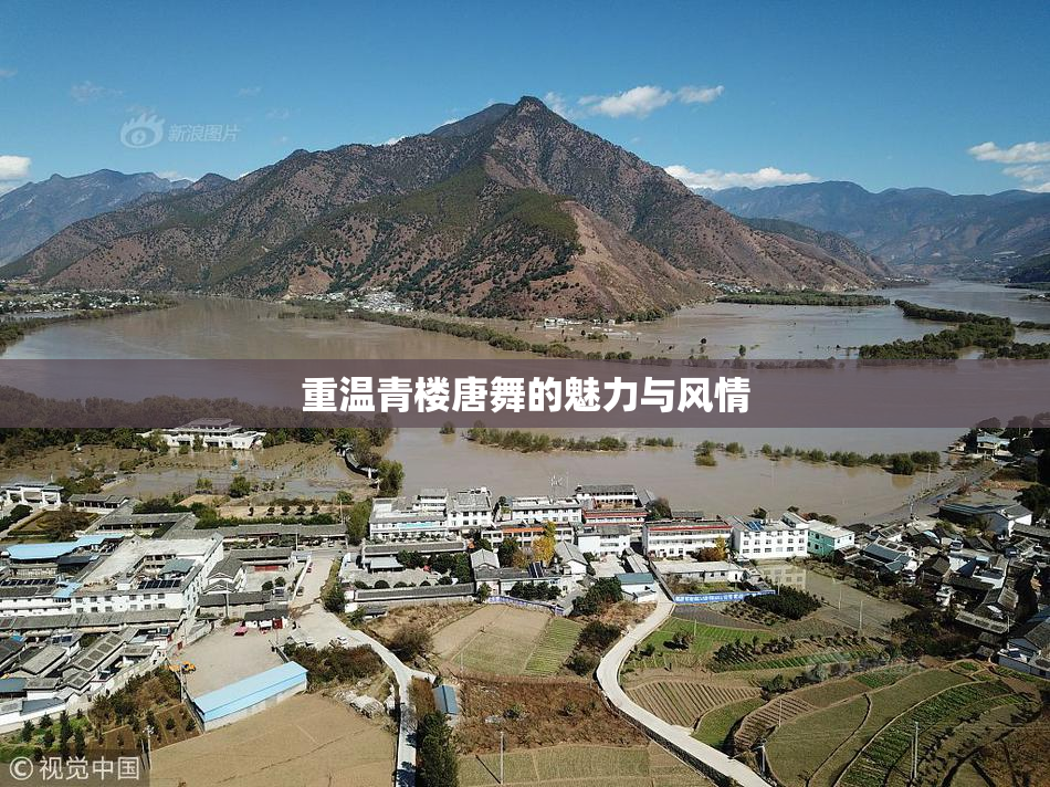 重温青楼唐舞的魅力与风情