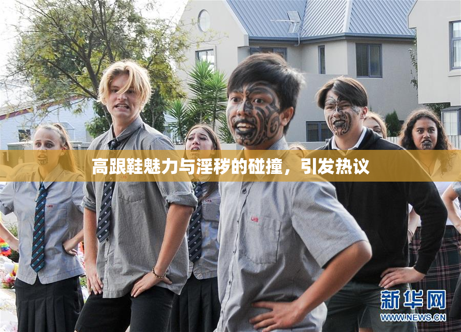 高跟鞋魅力与淫秽的碰撞，引发热议