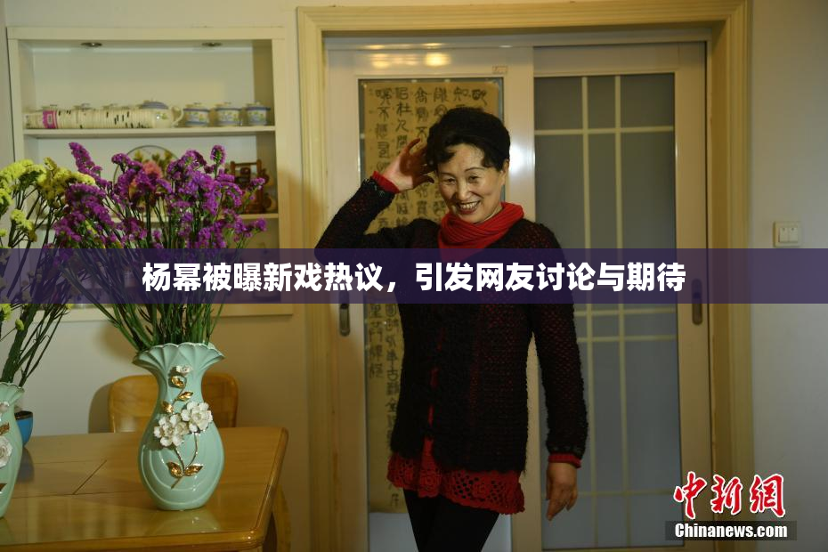 杨幂被曝新戏热议，引发网友讨论与期待