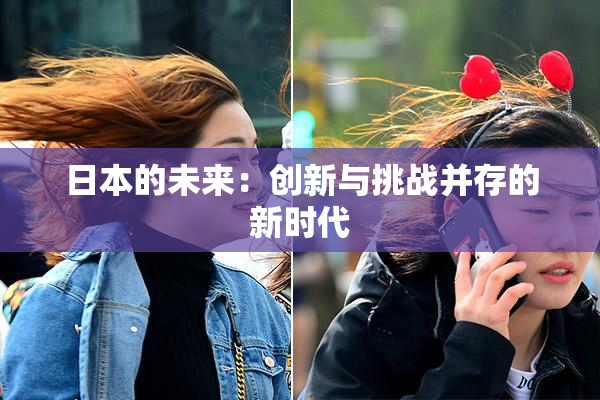 日本的未来：创新与挑战并存的新时代
