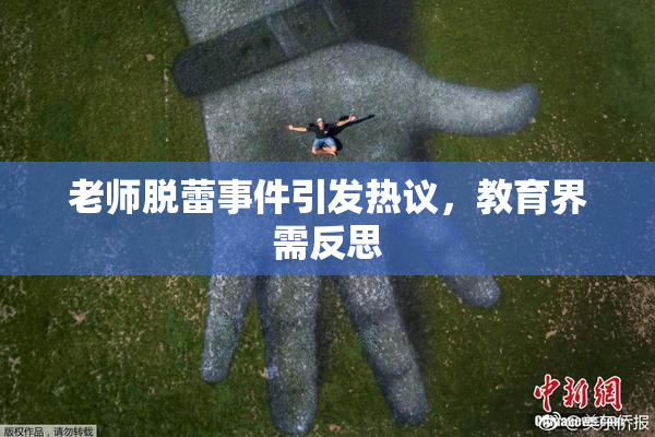 老师脱蕾事件引发热议，教育界需反思