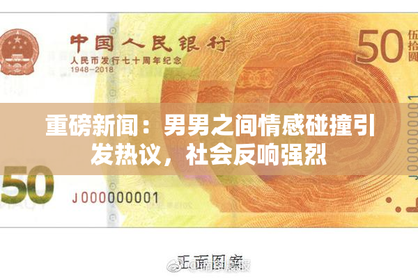 重磅新闻：男男之间情感碰撞引发热议，社会反响强烈
