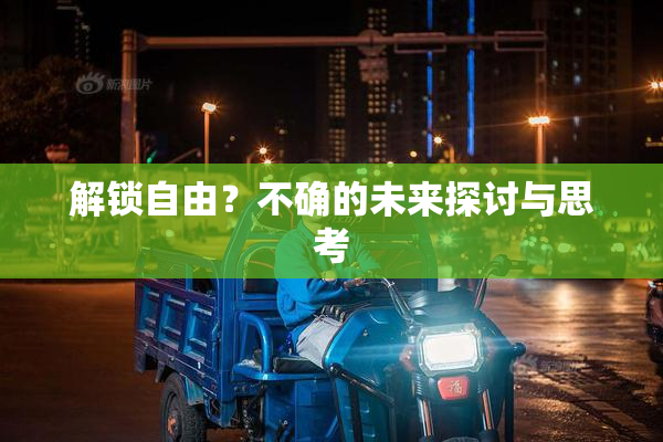 解锁自由？不确的未来探讨与思考