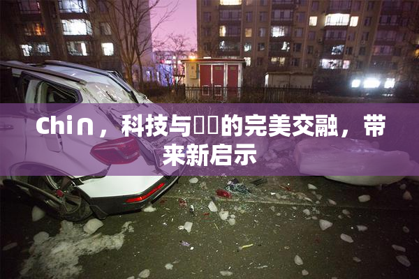 Chi∩，科技与藝術的完美交融，带来新启示