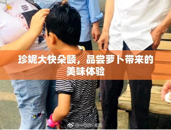 珍妮大快朵颐，品尝萝卜带来的美味体验