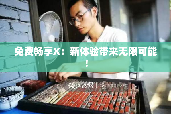 免费畅享X：新体验带来无限可能！