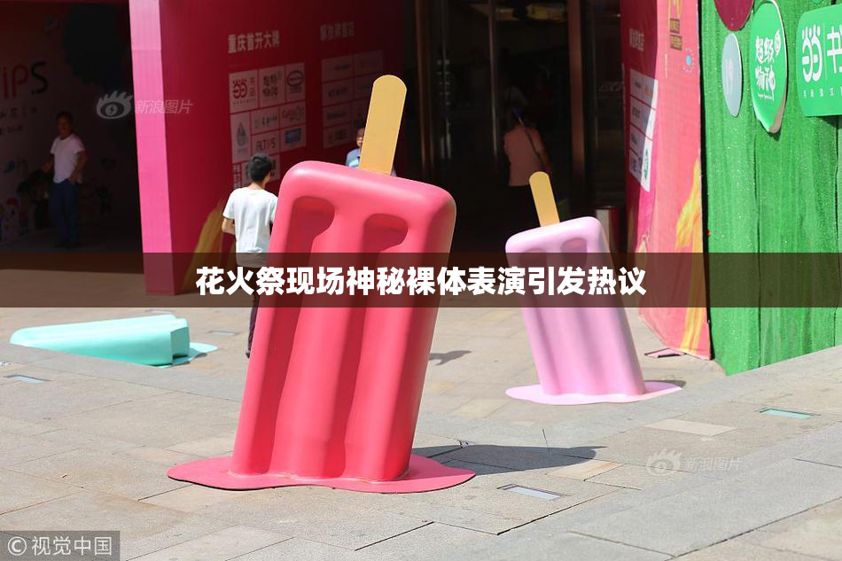 花火祭现场神秘裸体表演引发热议