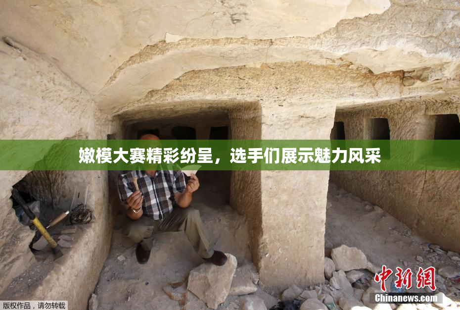 嫩模大赛精彩纷呈，选手们展示魅力风采