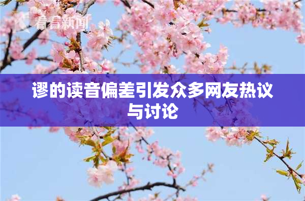 谬的读音偏差引发众多网友热议与讨论