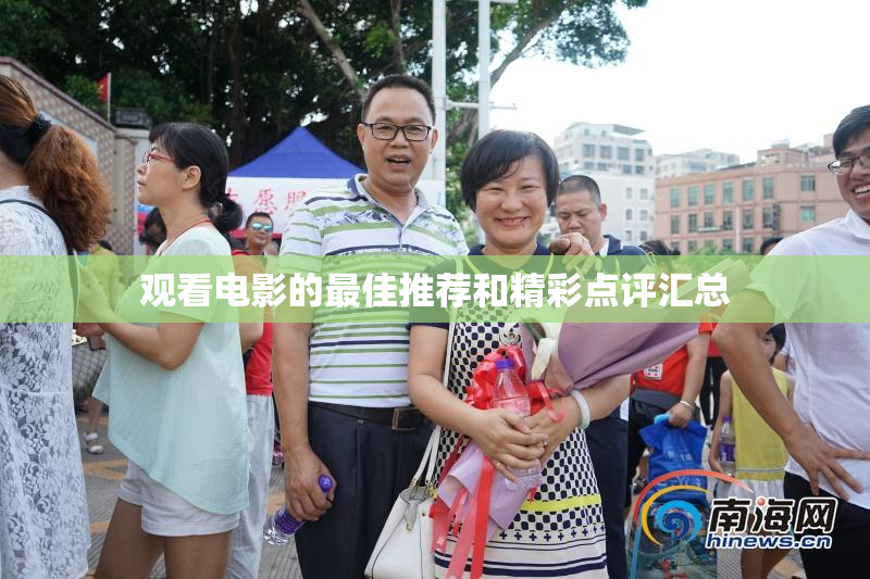 观看电影的最佳推荐和精彩点评汇总