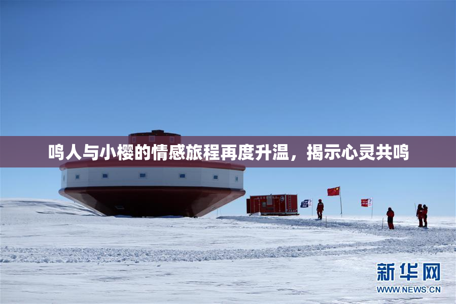鸣人与小樱的情感旅程再度升温，揭示心灵共鸣