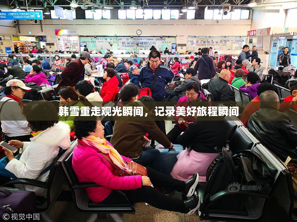 韩雪重走观光瞬间，记录美好旅程瞬间
