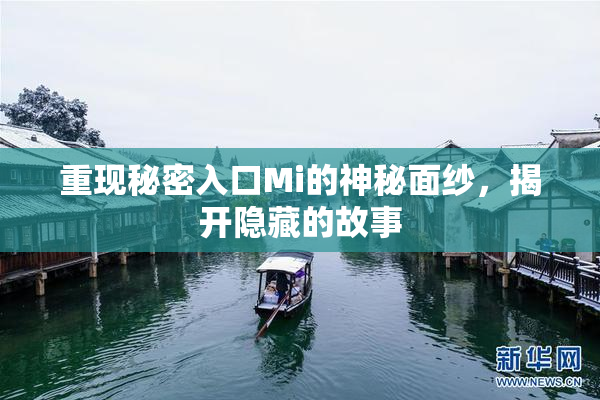 重现秘密入口Mi的神秘面纱，揭开隐藏的故事