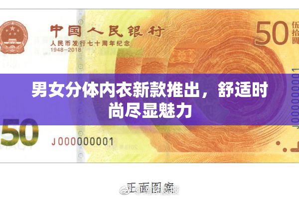 男女分体内衣新款推出，舒适时尚尽显魅力