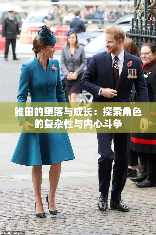 雏田的堕落与成长：探索角色的复杂性与内心斗争