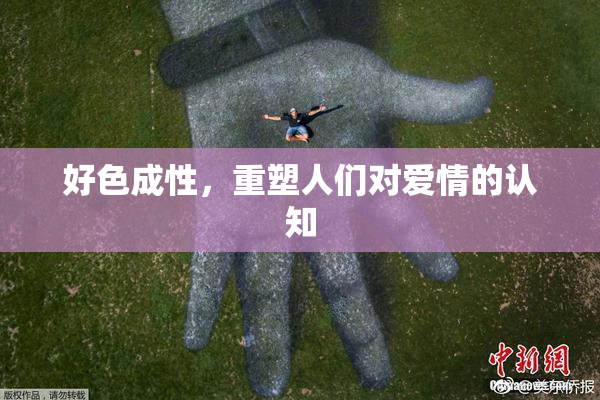 好色成性，重塑人们对爱情的认知