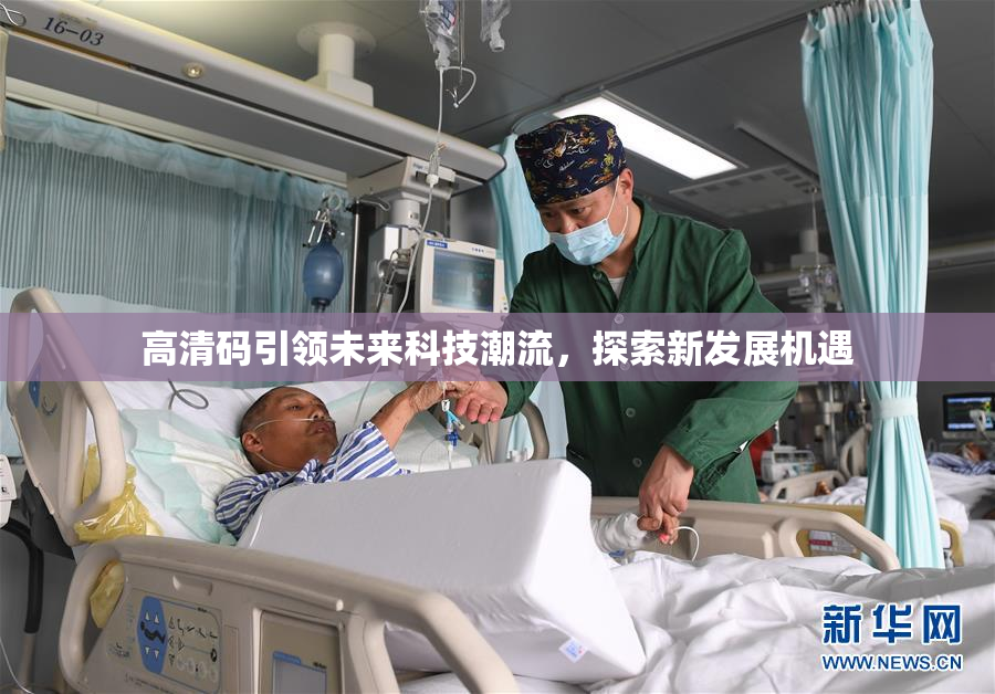 高清码引领未来科技潮流，探索新发展机遇