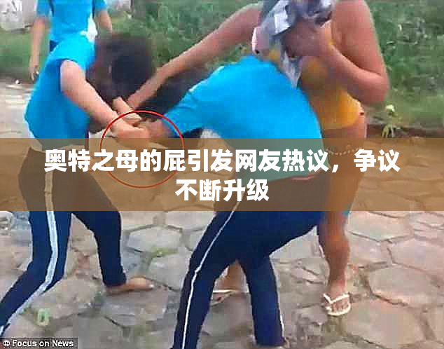 奥特之母的屁引发网友热议，争议不断升级