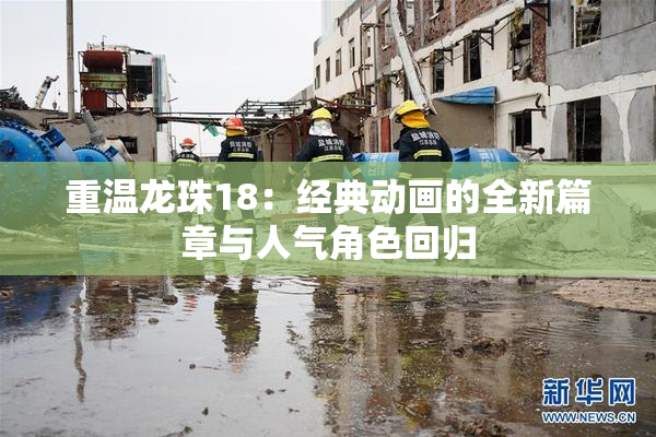 重温龙珠18：经典动画的全新篇章与人气角色回归