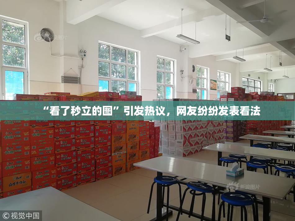 “看了秒立的图”引发热议，网友纷纷发表看法