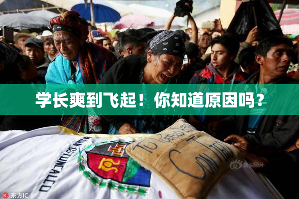 学长爽到飞起！你知道原因吗？