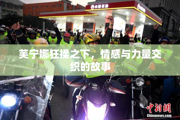 芙宁娜狂揉之下，情感与力量交织的故事