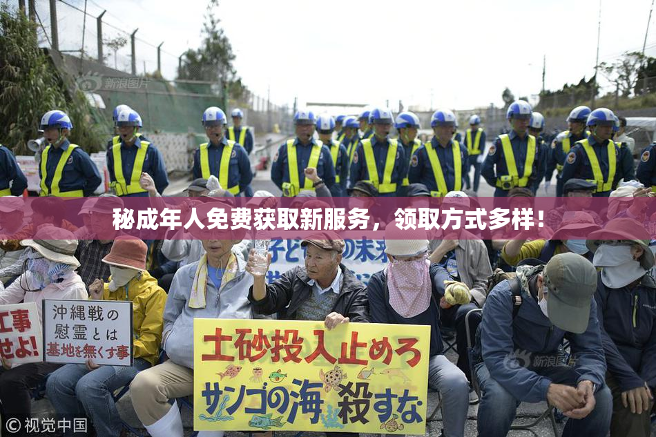 秘成年人免费获取新服务，领取方式多样！