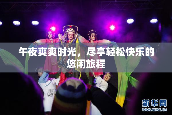午夜爽爽时光，尽享轻松快乐的悠闲旅程
