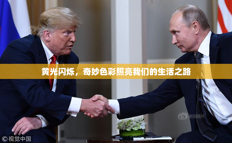 黄光闪烁，奇妙色彩照亮我们的生活之路