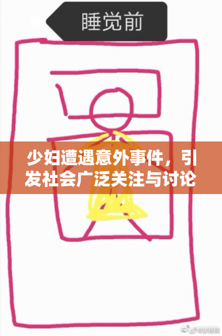 少妇遭遇意外事件，引发社会广泛关注与讨论