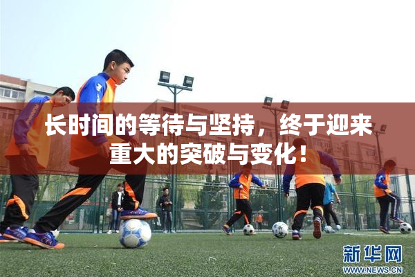 长时间的等待与坚持，终于迎来重大的突破与变化！