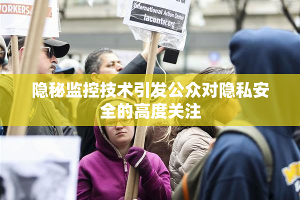 隐秘监控技术引发公众对隐私安全的高度关注