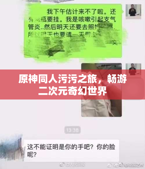 原神同人污污之旅，畅游二次元奇幻世界