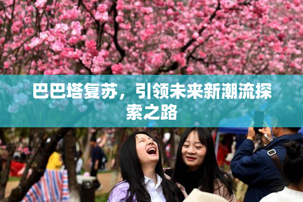 巴巴塔复苏，引领未来新潮流探索之路