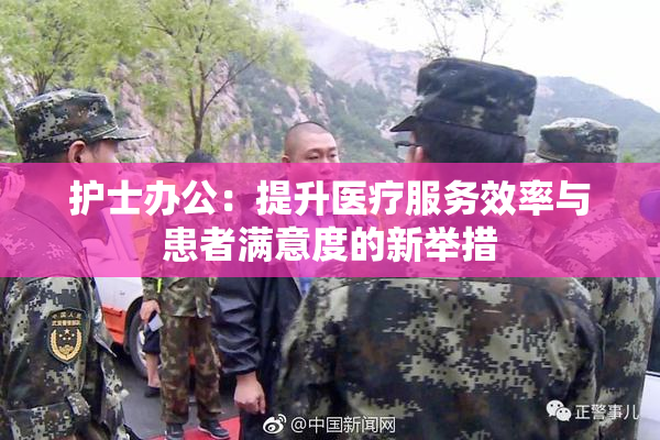 护士办公：提升医疗服务效率与患者满意度的新举措