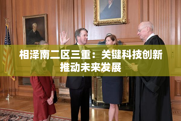 相泽南二区三重：关键科技创新推动未来发展
