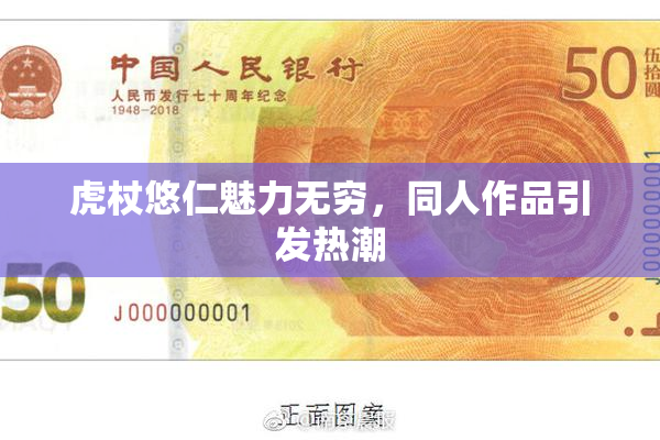 虎杖悠仁魅力无穷，同人作品引发热潮