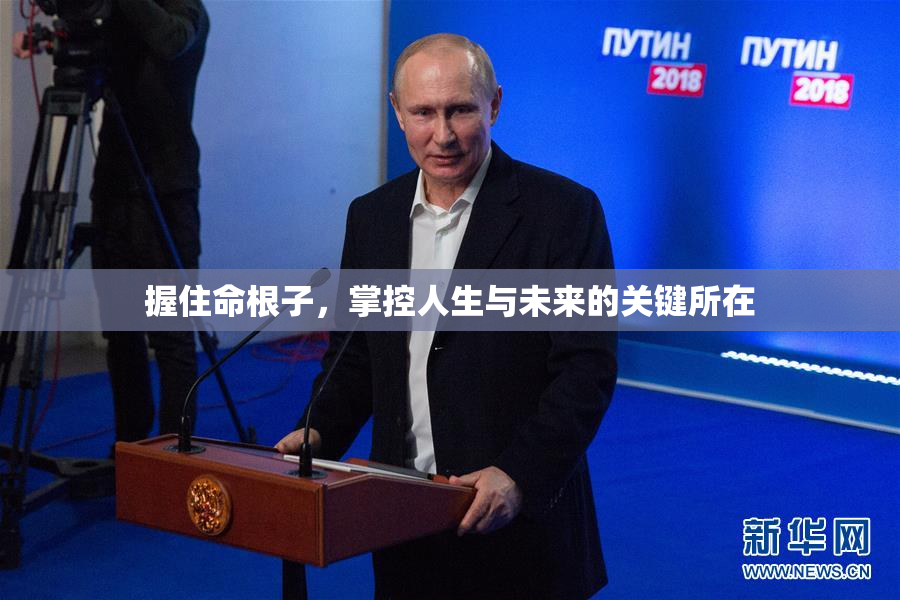 握住命根子，掌控人生与未来的关键所在