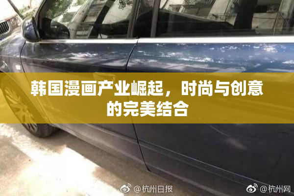 韩国漫画产业崛起，时尚与创意的完美结合